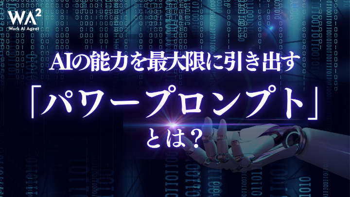 AIの能力を最大限に引き出す「パワープロンプト」とは？